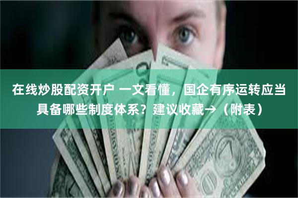 在线炒股配资开户 一文看懂，国企有序运转应当具备哪些制度体系？建议收藏→（附表）