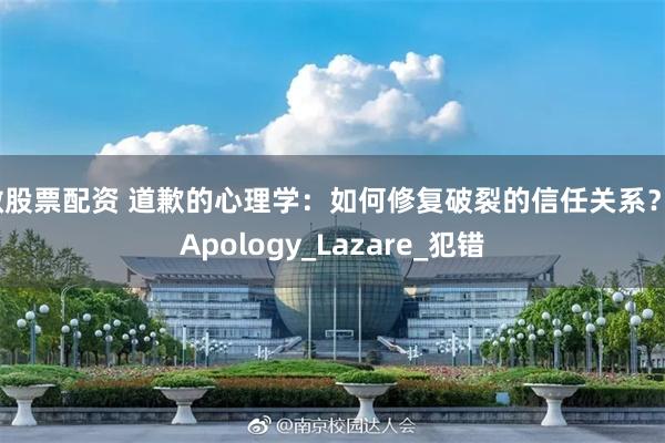 做股票配资 道歉的心理学：如何修复破裂的信任关系？_Apology_Lazare_犯错