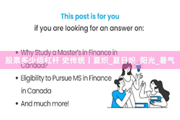 股票多少倍杠杆 史传统丨夏炽_夏日炽_阳光_暑气