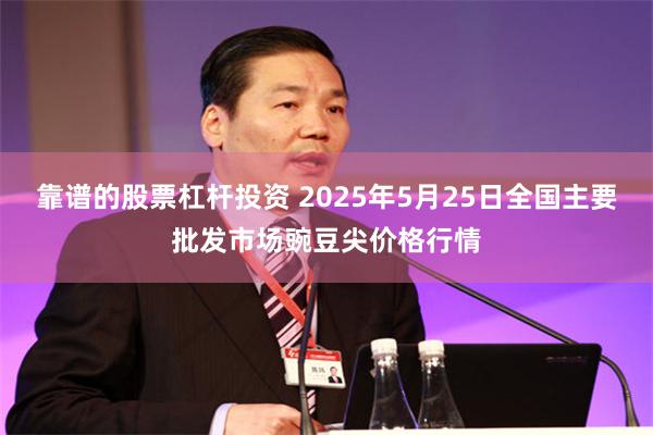 靠谱的股票杠杆投资 2025年5月25日全国主要批发市场豌豆尖价格行情