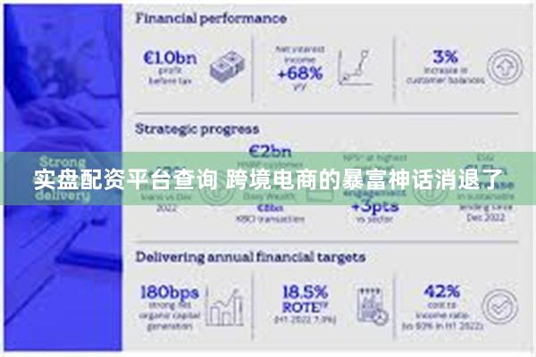 实盘配资平台查询 跨境电商的暴富神话消退了