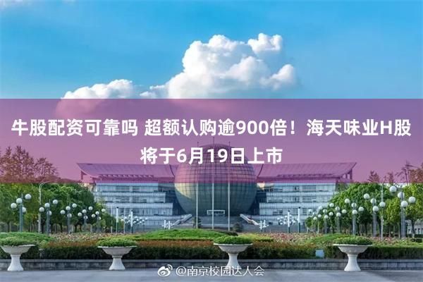 牛股配资可靠吗 超额认购逾900倍！海天味业H股将于6月19日上市