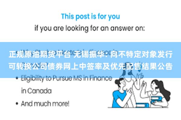 正规原油期货平台 无锡振华: 向不特定对象发行可转换公司债券网上中签率及优先配售结果公告
